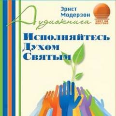 Исполняйтесь Духом Святым – аудиокнига