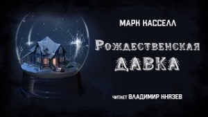 Рождественская давка – аудиокнига