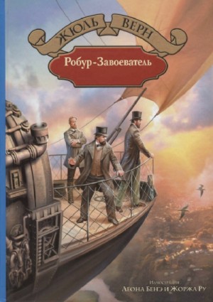 Робур-завоеватель – аудиокнига