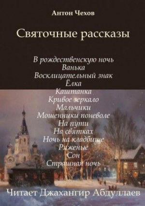 Святочные рассказы – аудиокнига
