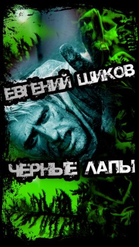 Чёрные лапы – аудиокнига