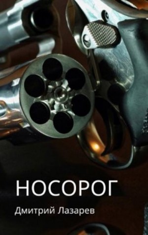 Носорог – аудиокнига