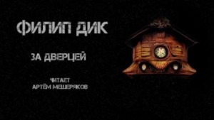 За дверцей – аудиокнига
