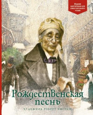 Рождественские повести: 1. Рождественская песнь в прозе – аудиокнига