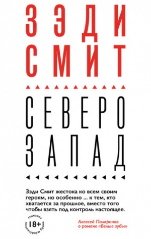 Северо-Запад – аудиокнига