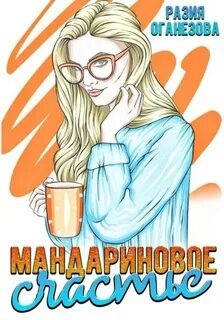 Мандариновое счастье – аудиокнига
