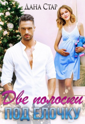 Две полоски под ёлочку – аудиокнига