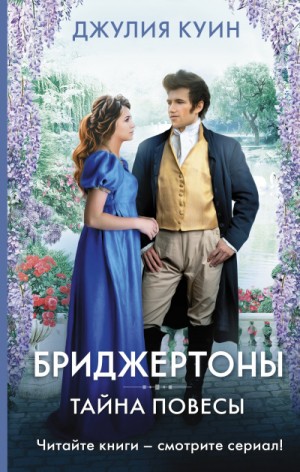 Тайна повесы – аудиокнига