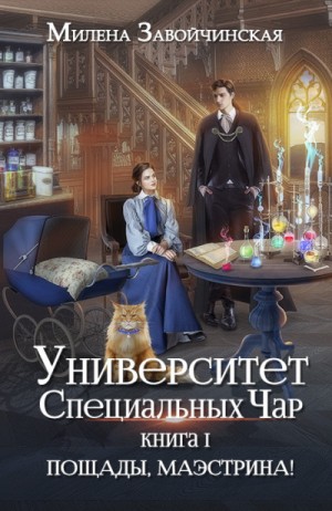 Пощады, Маэстрина! – аудиокнига