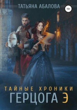 Тайные хроники герцога Э – аудиокнига