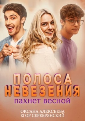 Полоса невезения, пахнет весной – аудиокнига