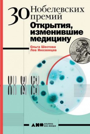 30 нобелевских премий. Открытия, изменившие медицину – аудиокнига