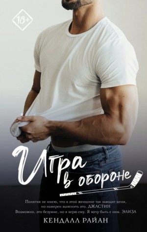 Игра в обороне – аудиокнига