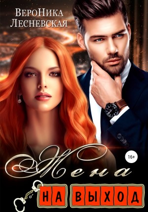 Жена на выход – аудиокнига