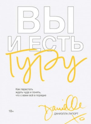 Вы и есть гуру. Как перестать ждать чуда и понять, что с вами всё в порядке – аудиокнига