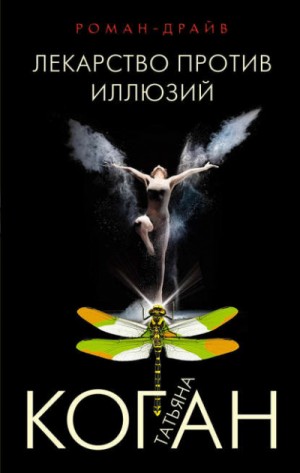 Лекарство против иллюзий – аудиокнига