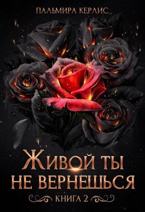 Живой ты не вернешься. Книга 1 – аудиокнига