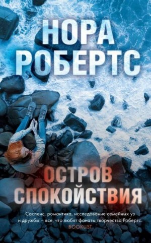 Остров спокойствия – аудиокнига