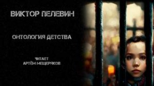 Онтология детства – аудиокнига