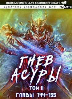 Гнев Асуры – Том 2.5