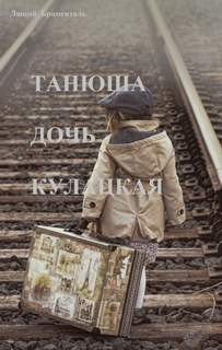 Звезда погибели Убырь: 13. Танюша дочь кулацкая – аудиокнига
