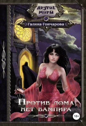Против лома нет вампира – аудиокнига