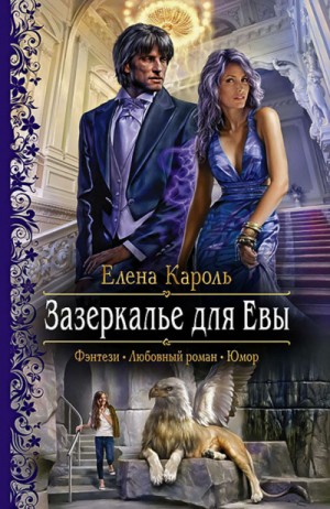 Зазеркалье для Евы – аудиокнига