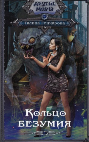 Кольцо безумия – аудиокнига