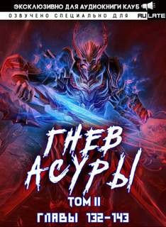 Гнев Асуры – Том 2.4