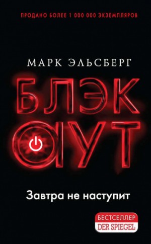 Блэкаут – аудиокнига