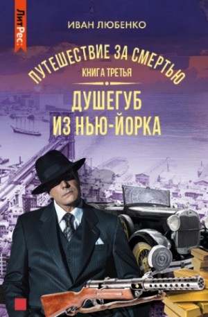 Путешествие за смертью 3. Душегуб из Нью-Йорка – аудиокнига