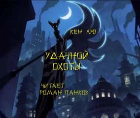 Удачной охоты! – аудиокнига