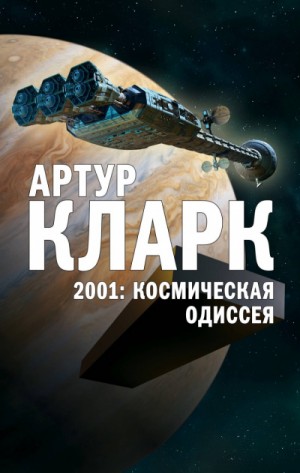 Космическая одиссея 2001: Космическая Одиссея – аудиокнига