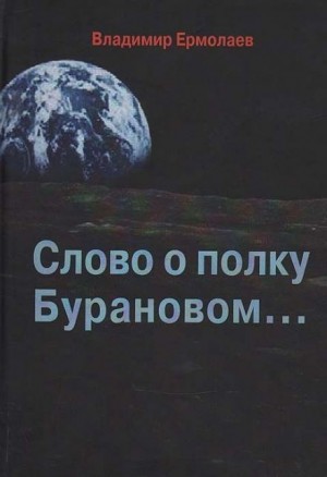 Слово о полку Бурановом… – аудиокнига