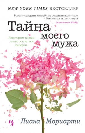 Тайна моего мужа – аудиокнига