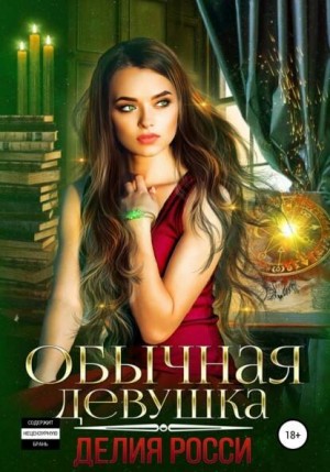 Обычная девушка – аудиокнига