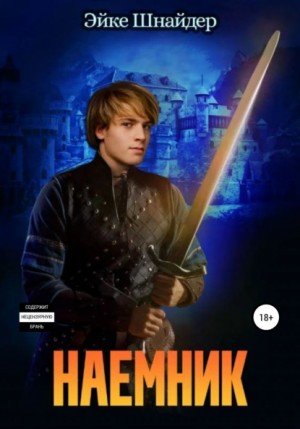 Наемник – аудиокнига