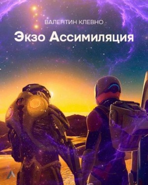Экзо Ассимиляция