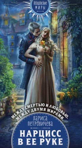 Нарцисс в ее руке – аудиокнига