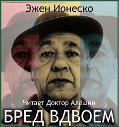 Пьеса: Бред вдвоем – аудиокнига