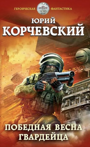 Победная весна гвардейца – аудиокнига