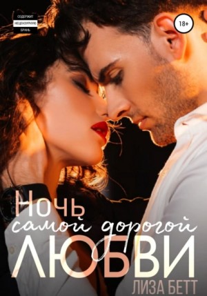 Ночь самой дорогой любви – аудиокнига