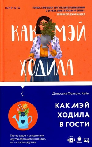 Как Мэй ходила в гости – аудиокнига