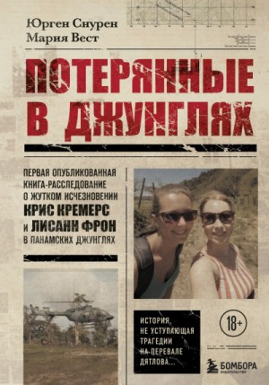 Потерянные в джунглях – аудиокнига