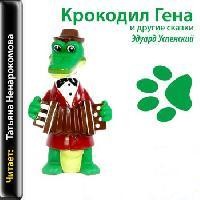 Крокодил Гена и другие сказки – аудиокнига