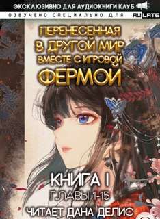 Перенесенная в другой мир вместе с игровой фермой. Главы 1-15 – аудиокнига