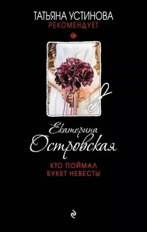 Кто поймал букет невесты – аудиокнига