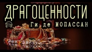 Драгоценности – аудиокнига