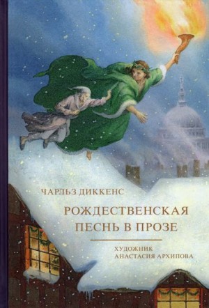 Рождественские повести: 1. Рождественская песнь в прозе