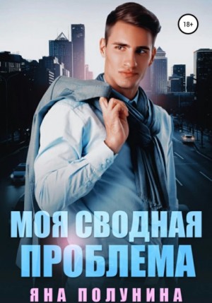 Моя сводная проблема – аудиокнига